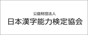 公益財団法人日本漢字能力検定協会