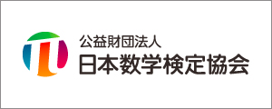 公益財団法人日本数学検定協会